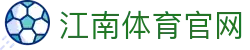 江南体育官网 - 致力于打造权威、透明、高效互动平台